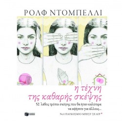 Η Τέχνη Της Καθαρής Σκέψης. 52 Λάθος Τρόποι Σκέψης Που Θα Ήταν Καλύτερα Να Αποφύγετε... | Rolf Dobelli