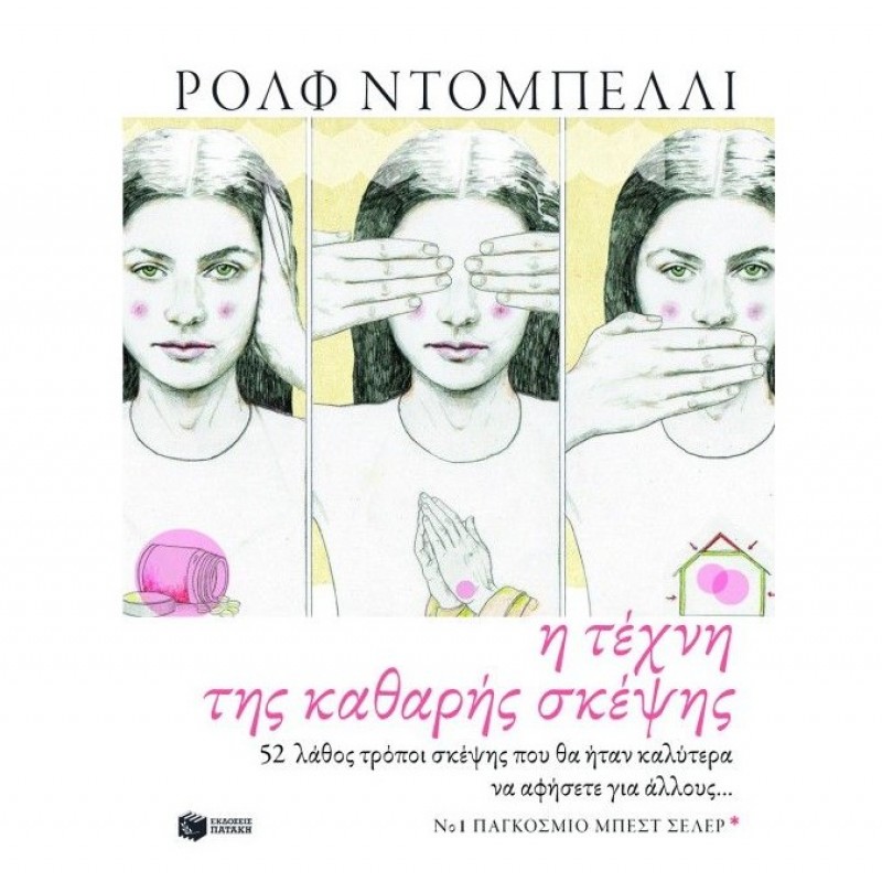 Η Τέχνη Της Καθαρής Σκέψης. 52 Λάθος Τρόποι Σκέψης Που Θα Ήταν Καλύτερα Να Αποφύγετε... | Rolf Dobelli