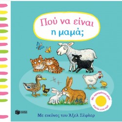 Πού Να Είναι Η Μαμά; | Axel Scheffler