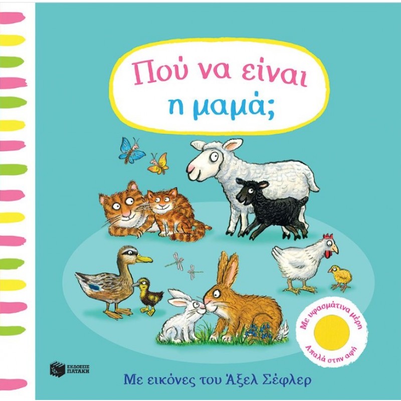 Πού Να Είναι Η Μαμά; | Axel Scheffler