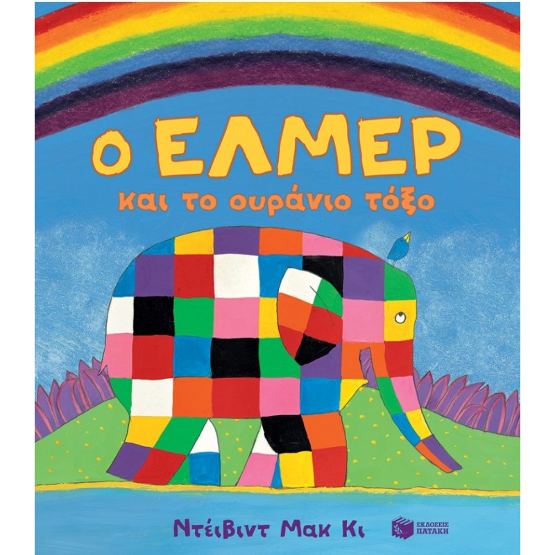 Ο Έλμερ Και Το Ουράνιο Τόξο (Χαρτόνι) | David McKee