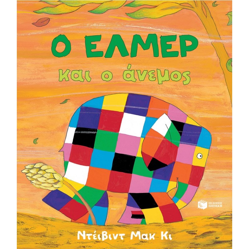 Ο Έλμερ Και Ο Άνεμος | David McKee