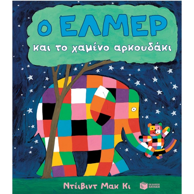 Ο Έλμερ Και Το Χαμένο Αρκουδάκι (Χαρτόνι) | David McKee