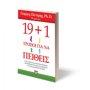 19+1 Τρόποι Για Να Πειθεις | Γιώργος Πιντέρης