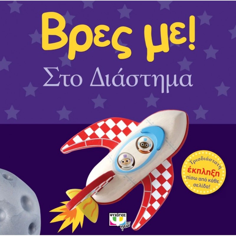 Βρές Με! Στο Διάστημα | Ψυχογιός