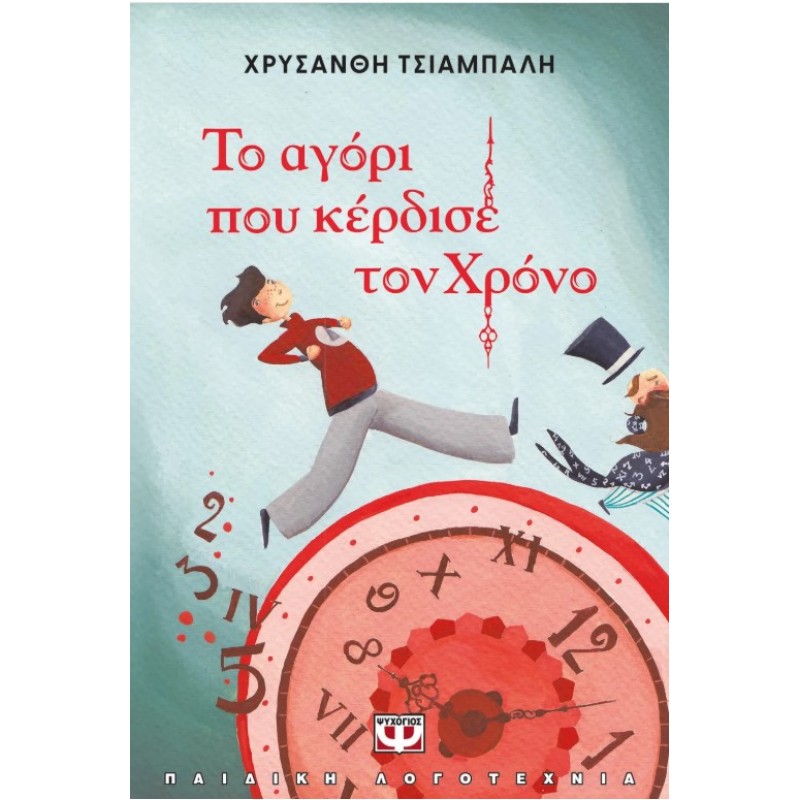 Το Αγόρι Που Κέρδισε Τον Χρόνο -Νέα Έκδοση | Χρυσάνθη Τσιαμπαλη