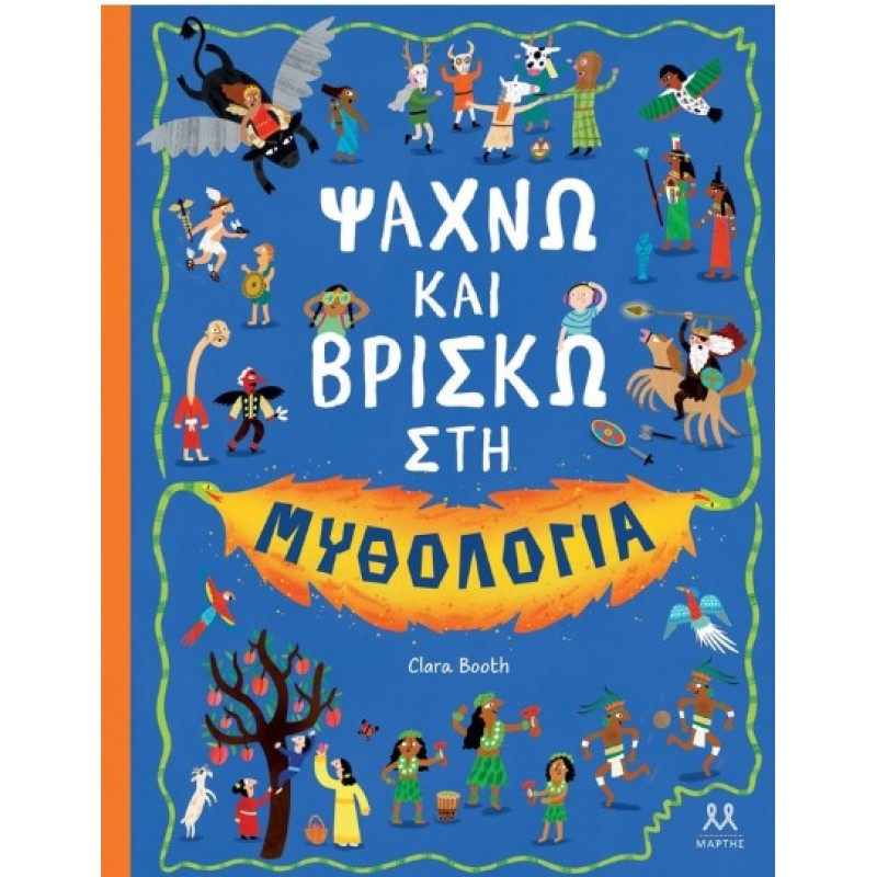 Ψάχνω Και Βρίσκω Στη Μυθολογία | Clara Booth