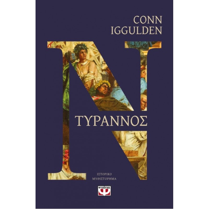 Τύραννος | Conn Iggulden