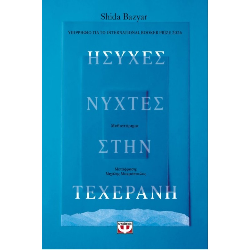 Ήσυχες Νύχτες Στην Τεχεράνη | Shida Bazyar