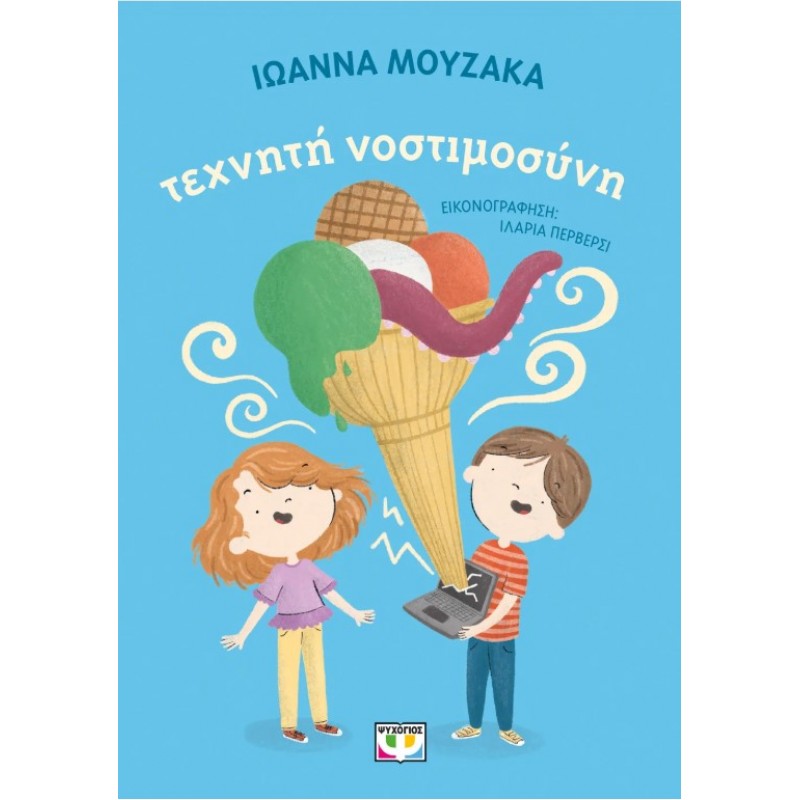 Τεχνητή Νοστιμοσύνη | Μουζακά Ιωάννα