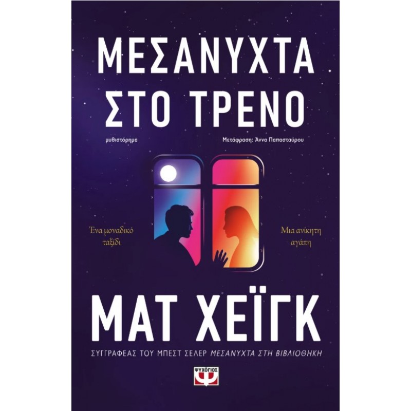 Μεσάνυχτα Στο Τρένο | Ματ Χεϊγκ
