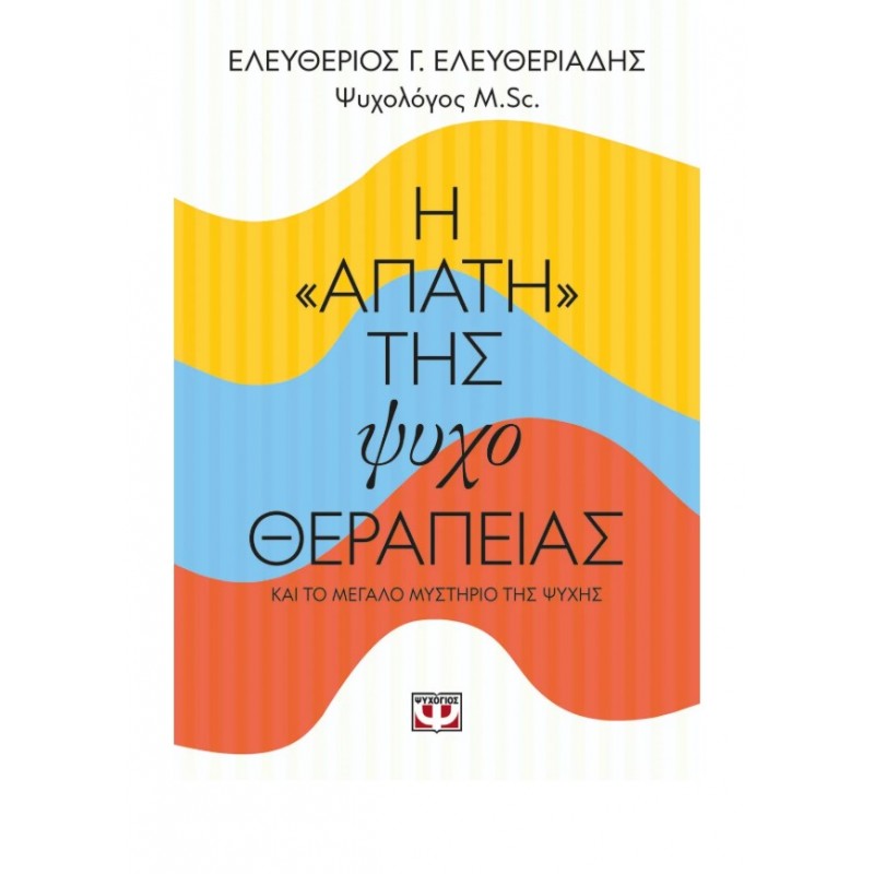 Η "Απάτη" Της Ψυχοθεραπείας | Ελευθέριος Ελευθεριάδης