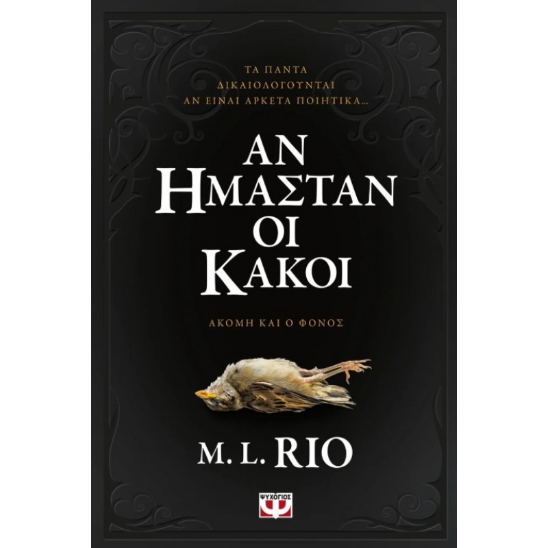 Αν Ήμασταν Οι Κακοί | M.L. Rio