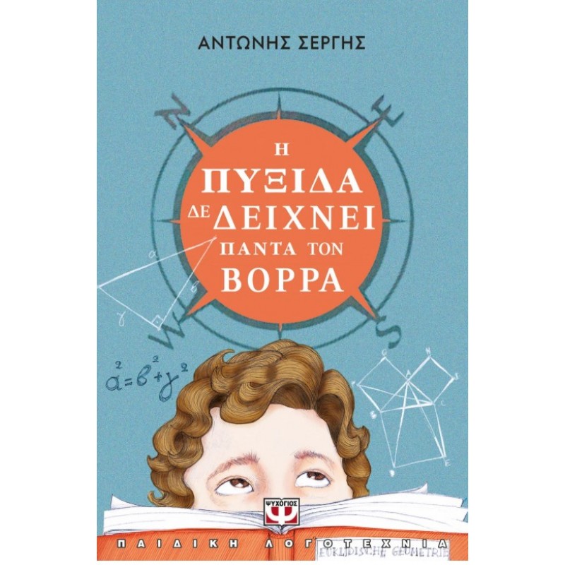 Η Πυξίδα Δε Δείχνει Πάντα Τον Βορρά - Νέα Έκδοση | Αντώνης Σεργής