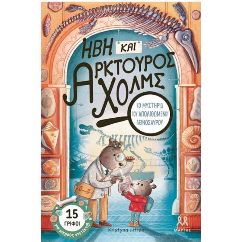 Ήβη Και Αρκτούρος Χολμς: Το Μυστήριο Του Απολιθωμένου Δεινόσαυρου | Kristyna Litten