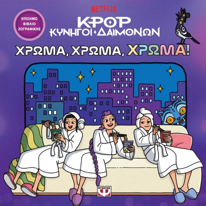 K-Pop Κυνηγοί Δαιμόνων: Χρώμα, Χρώμα, Χρώμα! - Το Επίσημο Βιβλίο Ζωγραφικής |Ψυχογιός