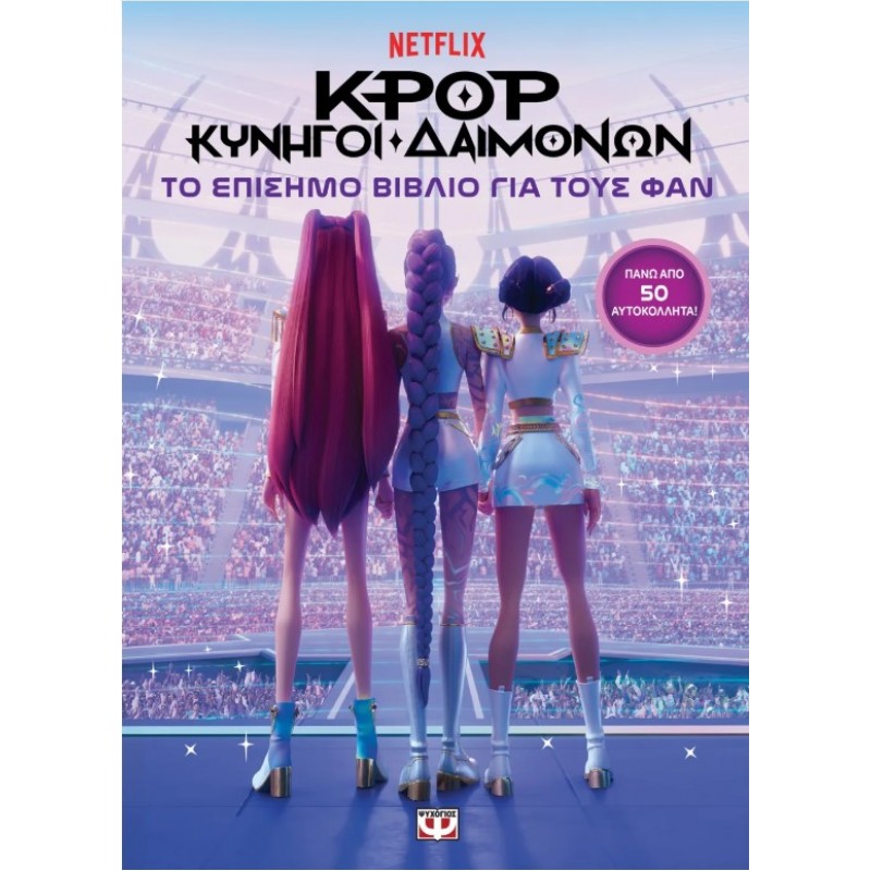 K-Pop Κυνηγοί Δαιμόνων: Το Επίσημο Βιβλίο Για Τους Φαν - Με Αυτοκόλλητα |Ψυχογιός