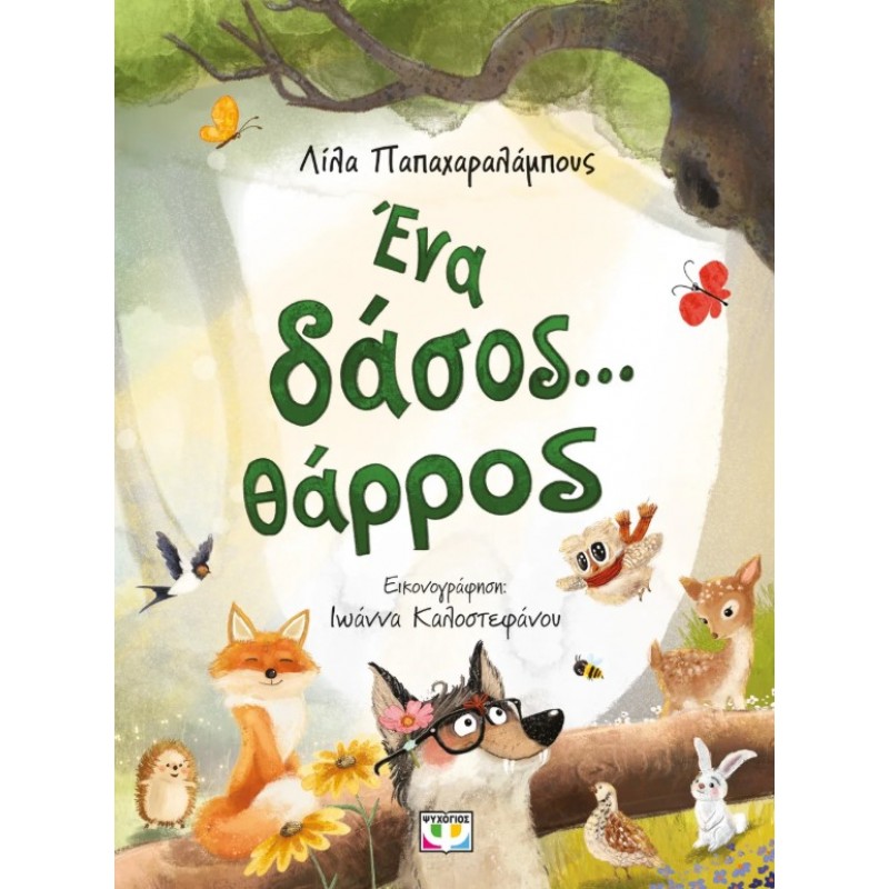 Ένα Δάσος... Θάρρος | Λίλα Παπαχαραλάμπους