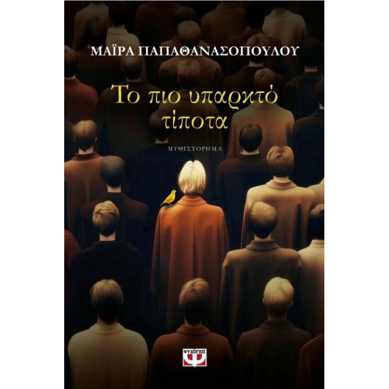 Το Πιο Υπαρκτό Τίποτα | Μαίρα Παπαθανασοπούλου