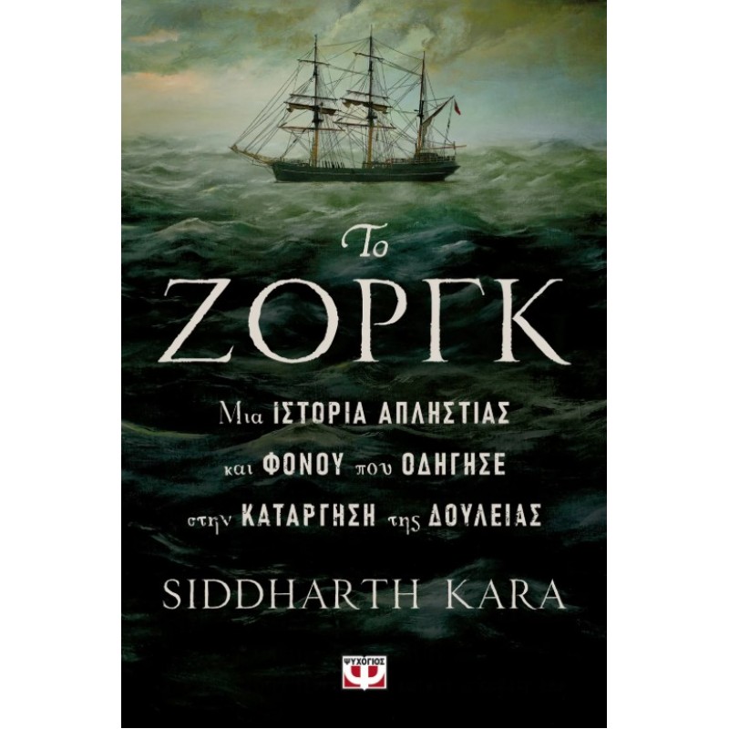 Το Ζόργκ, Μια Ιστορία Απληστίας Και Φόνου Που Οδήγησε Στην Κατάργηση Της Δουλείας | Kara Siddharth