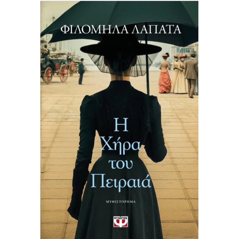 Η Χήρα Του Πειραιά | Φιλομήλα Λαπατά