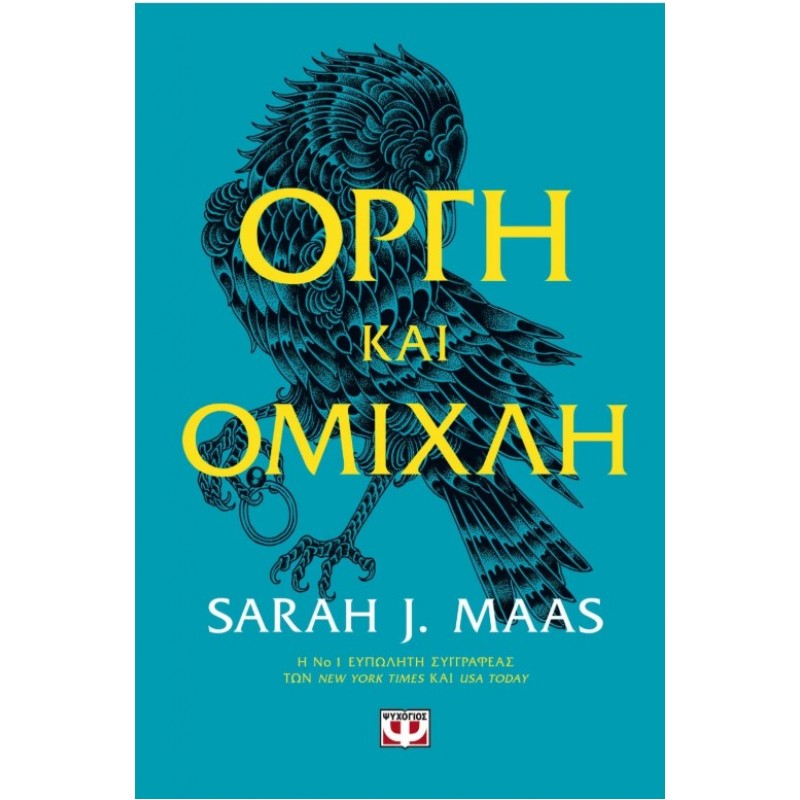 Οργή Και Ομίχλη |Sarah J. Maas