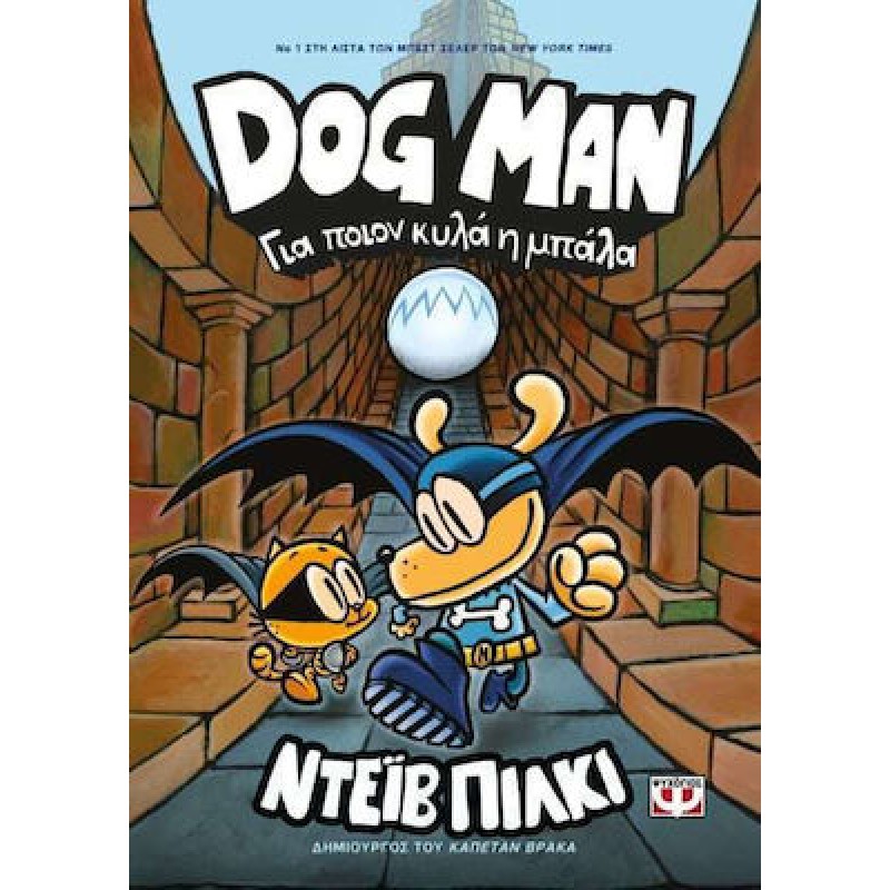 Dog Man 7 - Για Ποιον Κυλά Η Μπάλα|ΝτεΪβ Πίλκι