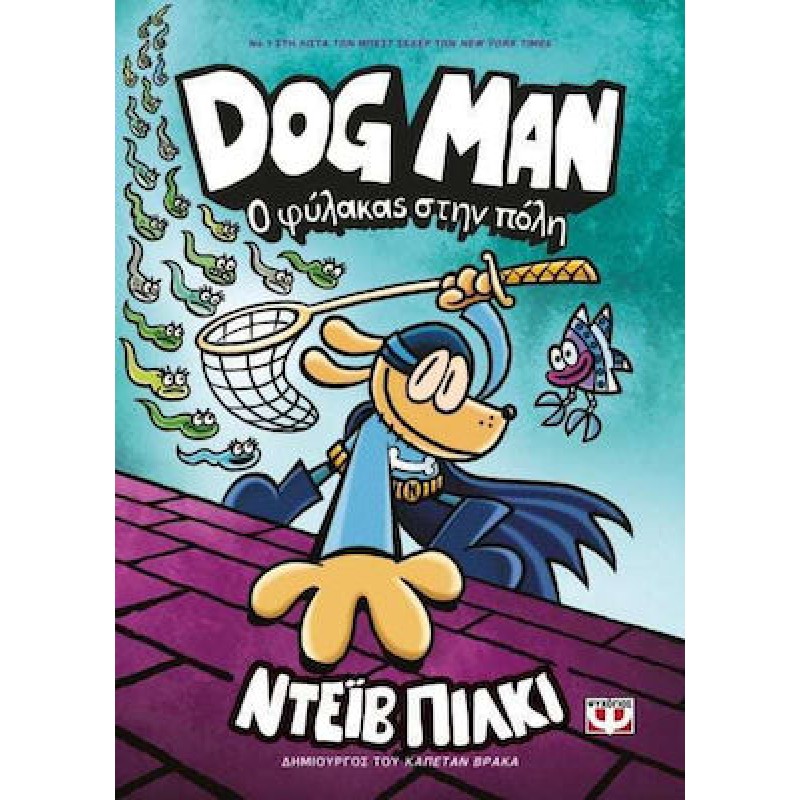 Dog Man 8 - Ο Φύλακας Στην Πόλη|ΝτεΪβ Πίλκι