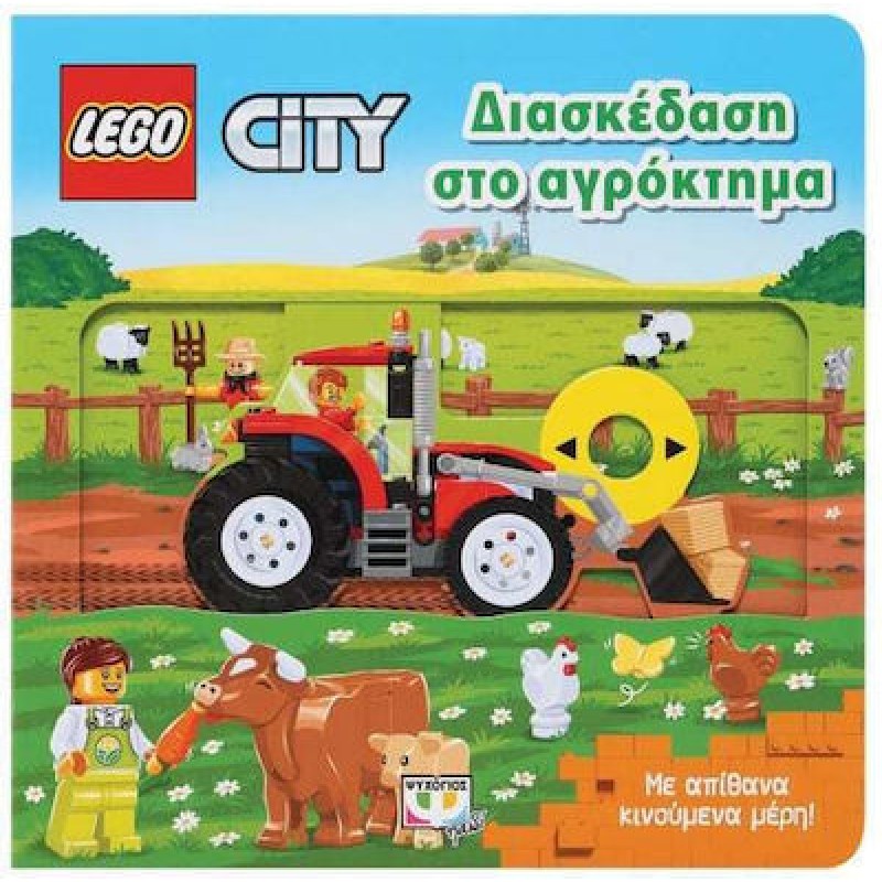 Lego City : Διασκέδαση Στο Αγρόκτημα
