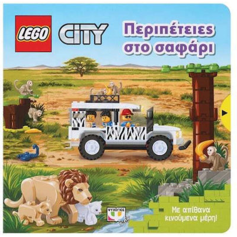 Lego City : Περιπέτειες Στο Σαφάρι