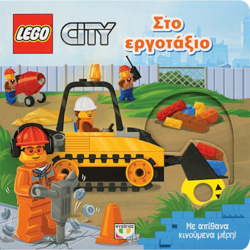 Lego City : Στο Εργοτάξιο