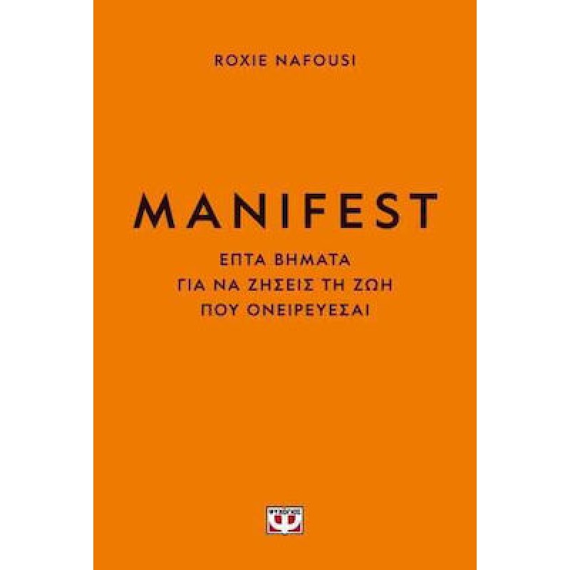Manifest Φτιάξε Τη Ζωή Σου Όπως Θέλεις|Ρόξι Ναφούσι