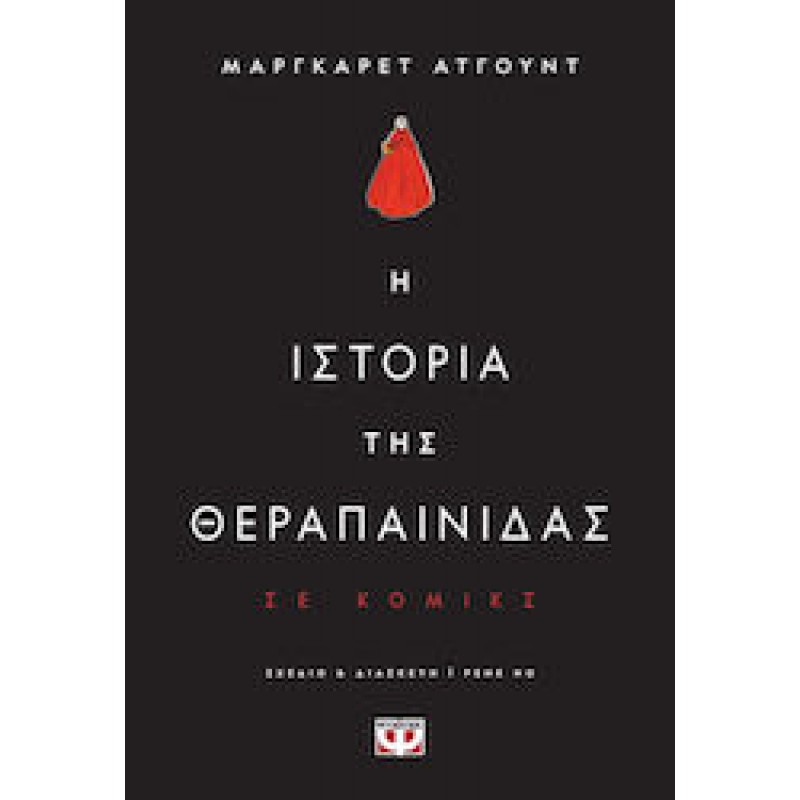 Η Ιστορία Της Θεραπαινίδας Σε Κόμικς|Μάργκαρετ Άτγουντ