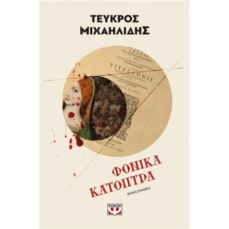 Φονικά Κάτοπτρα | Τεύκρος Μιχαηλίδης