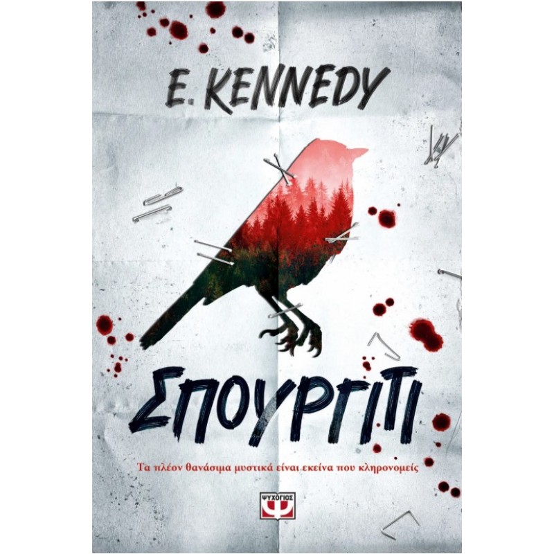 Σπουργίτι | Elle Kennedy