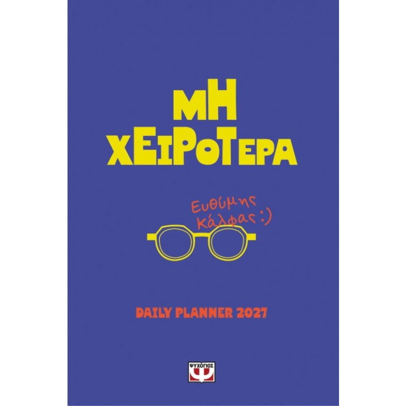 Μη Χειρότερα - Daily Planner 2027 | Ευθύμης Κάλφας