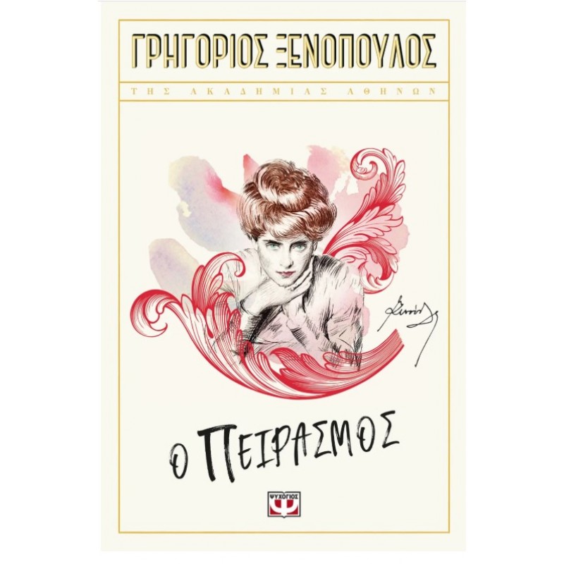 Πειρασμός | Γρηγόριος Ξενόπουλος