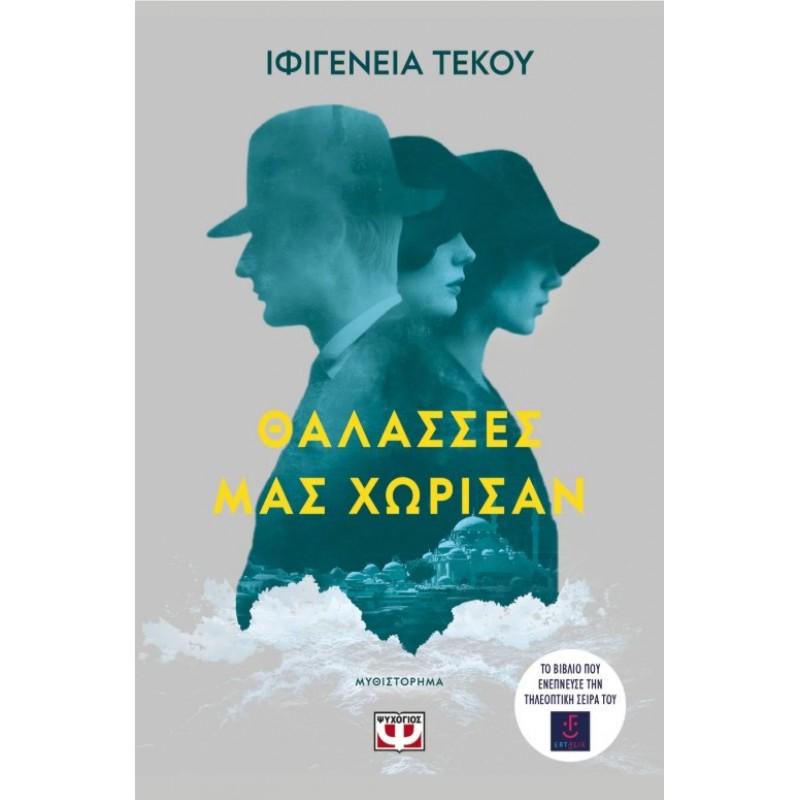 Θάλασσες Μας Χώρισαν | Ιφιγένεια Τέκου