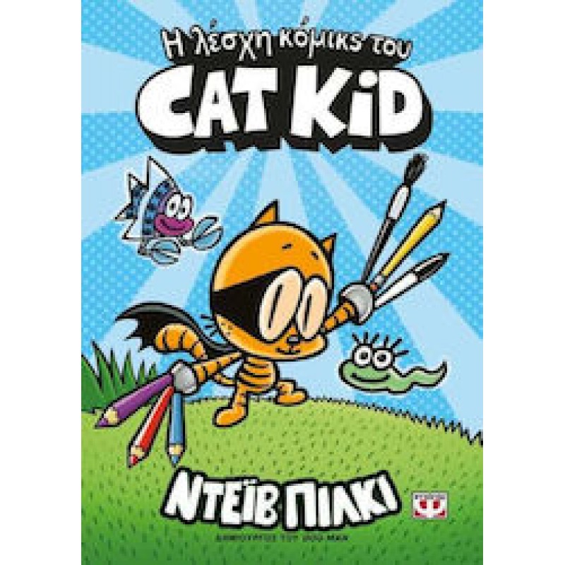 Η Λέσχη Κόμικς Του Cat Kid|ΝτεΪβ Πίλκι