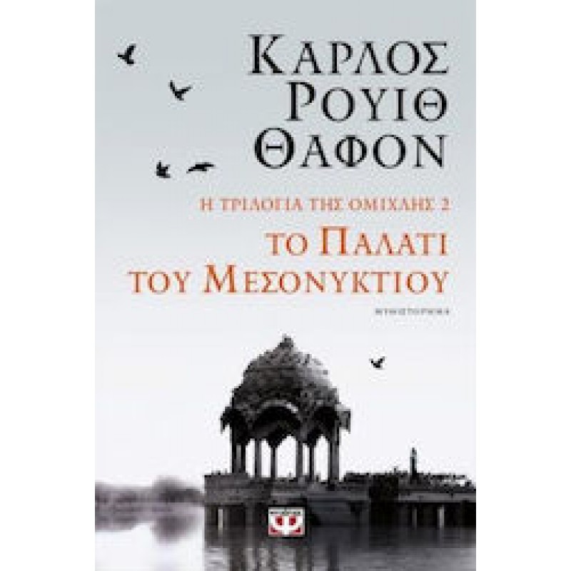 Η Τριλογία Της Ομίχλης 2 : Το Παλάτι Του Μεσονυκτίου|Κάρλος Ρουίθ Θαφόν 