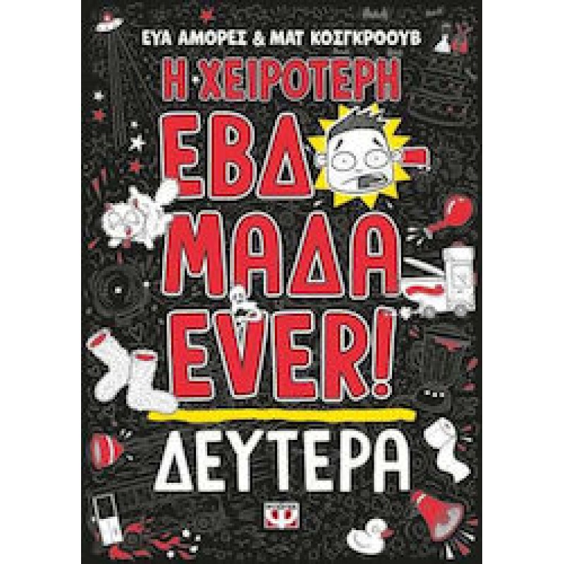 Η Χειρότερη Εβδομάδα Ever ! 1 : Δευτέρα|Ματ Κόσγκροουβ, Ευα Αμόρες 