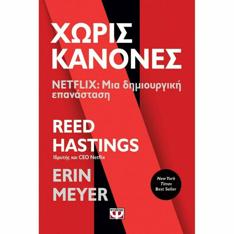 Χωρίς Κανόνες - Netflix : Μια Δημιουργική Επανάσταση|Erin Meyer, Reed Hastings