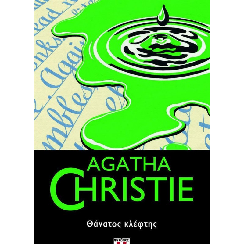 Θάνατος Κλέφτης|Agatha Christie