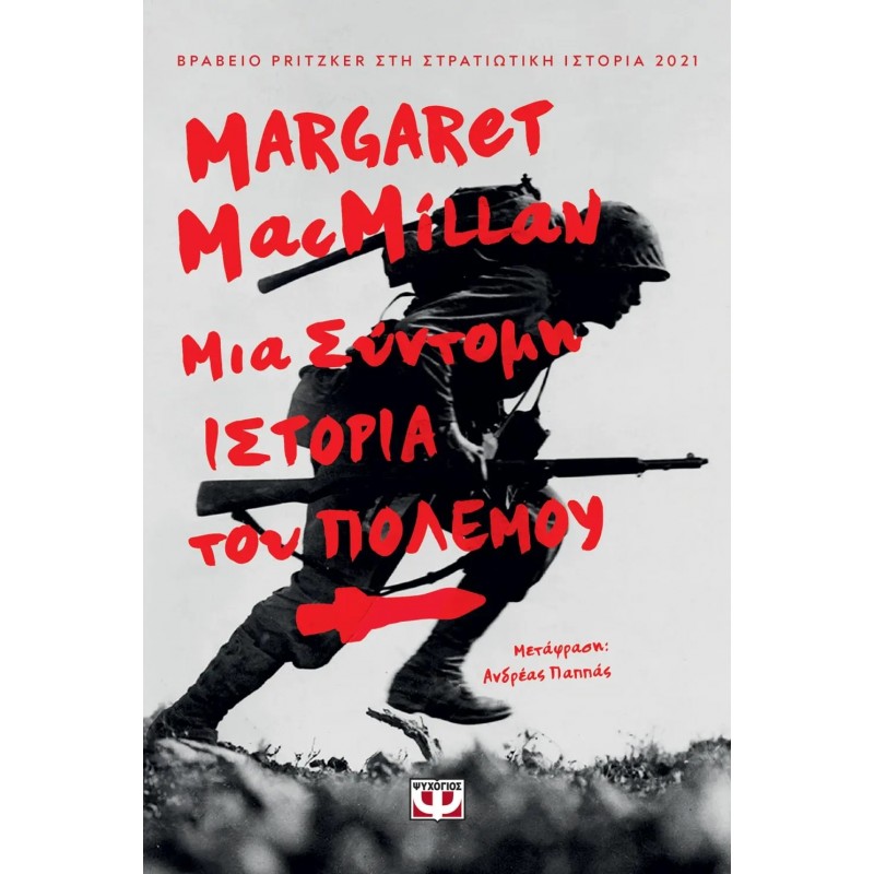 Μια Σύντομη Ιστορία Του Πολέμου|Margaret Macmillan