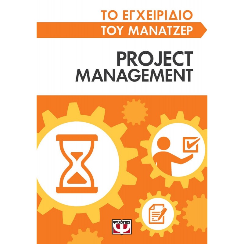 Το Εγχειρίδιο Του Μάνατζερ : Project Management