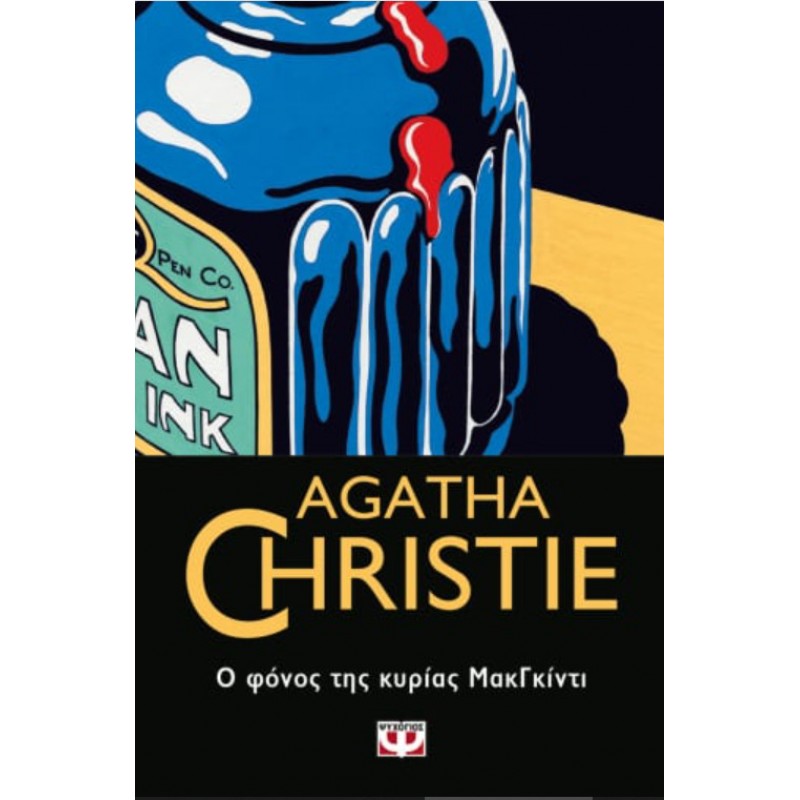 Ο Φόνος Της Κυρίας Μακγκίντι|Agatha Christie