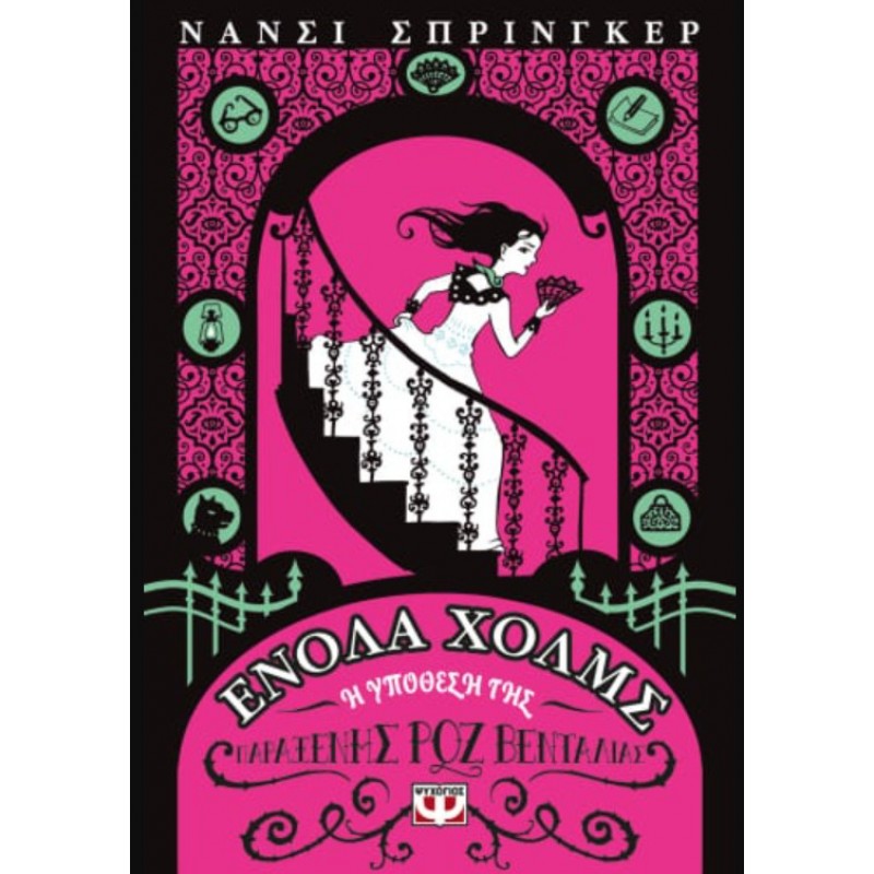 Ενόλα Χολμς 4 : Η Υπόθεση Της Παράξενης Ροζ Βεντάλιας|Νάνσυ Σπρίνγκερ