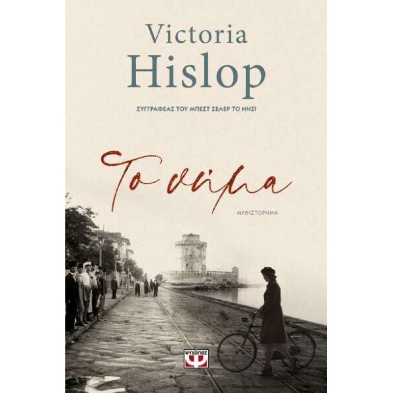 Το Νήμα|Victoria Hislop