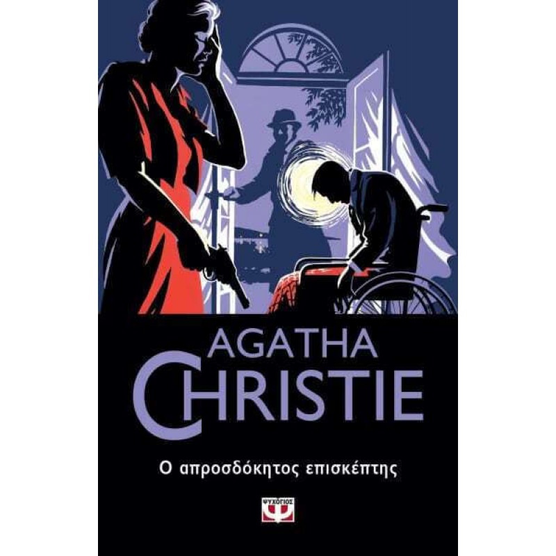 Ο Απροσδόκητος Επισκέπτης|Agatha Christie