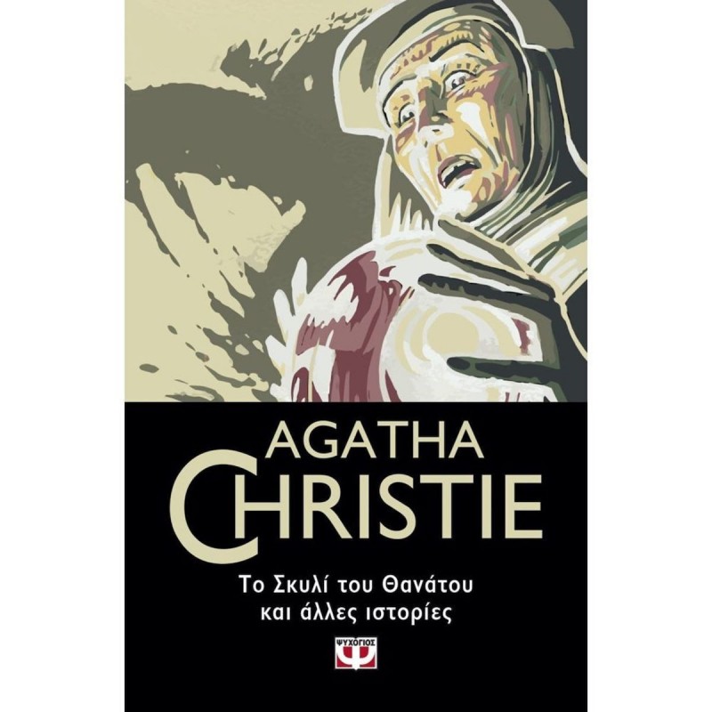 Το Σκυλί Του Θανάτου Και Άλλες Ιστορίες|Agatha Christie